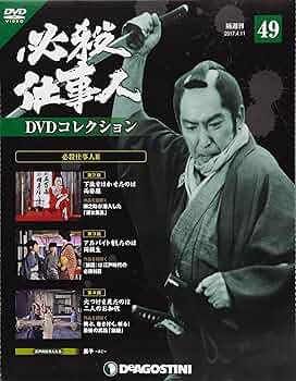 Amazon.co.jp: 必殺仕事人DVDコレクション 49号 (必殺仕事人III